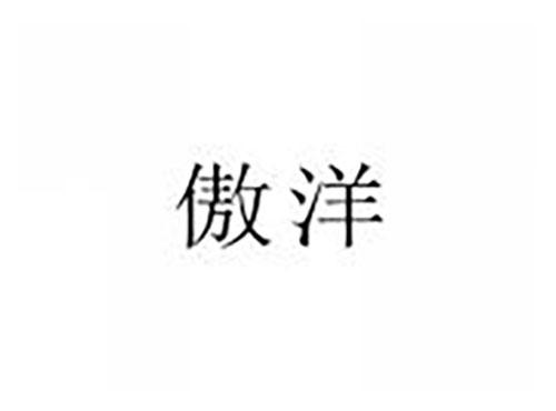 傲洋