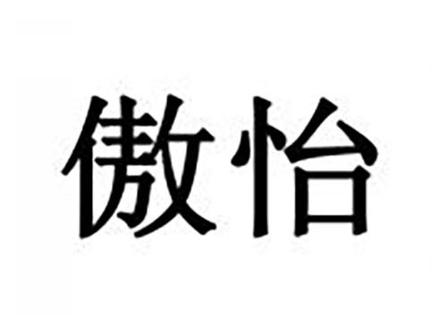 傲怡