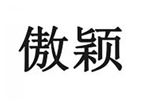 傲颖