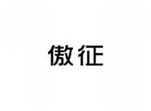 傲征
