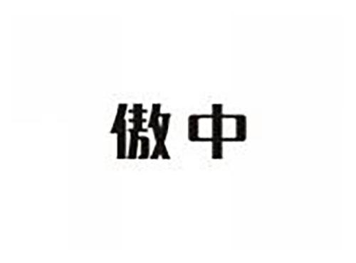 傲中