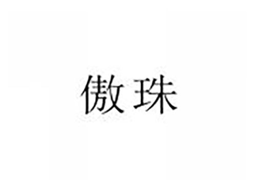 傲珠