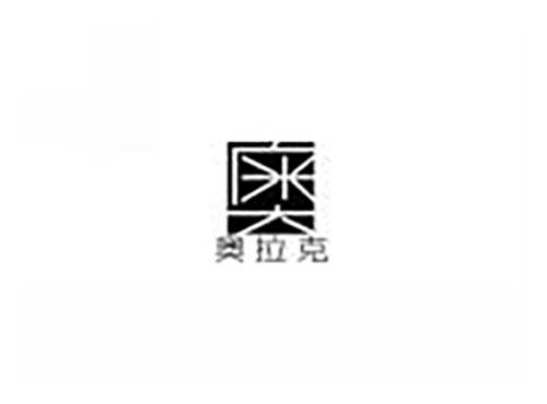 奥 奥拉克