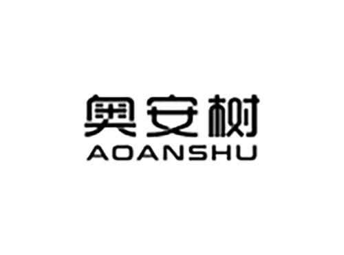 奥安树