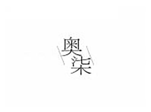 奥柒