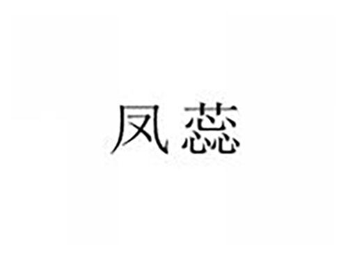 凤蕊