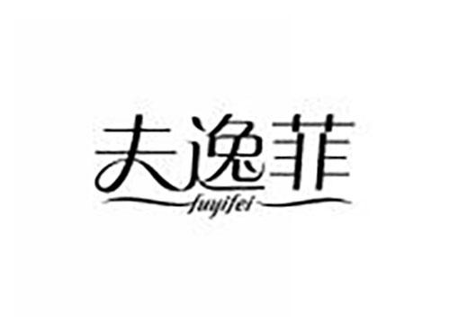 夫逸菲