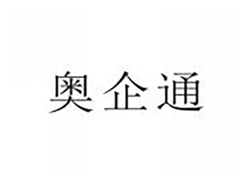 奥企通