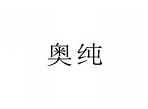 奥纯