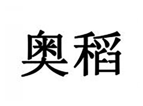 奥稻