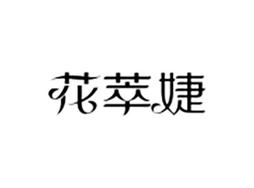 花萃婕