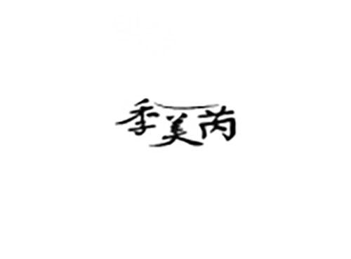 季美芮