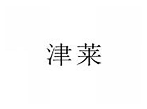 津莱