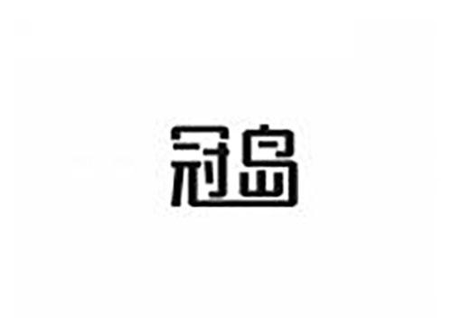 冠岛