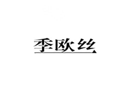 季欧丝