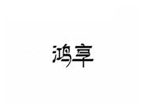 鸿享