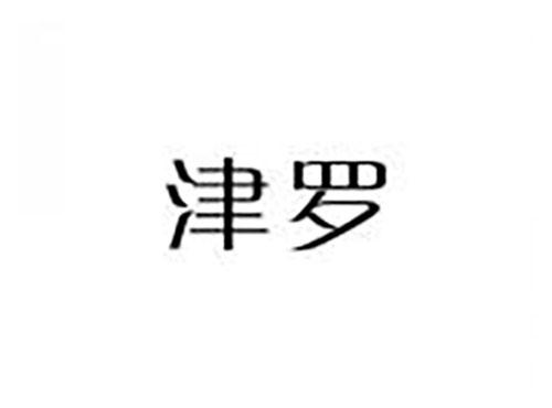 津罗