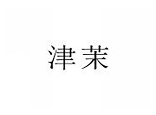 津茉
