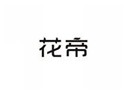 花帝