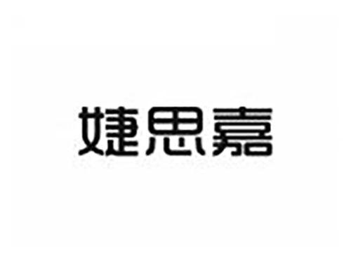 婕思嘉