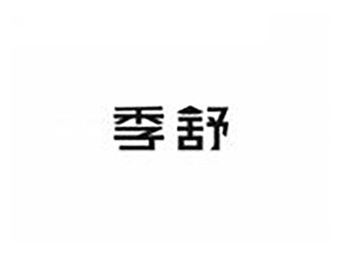 季舒
