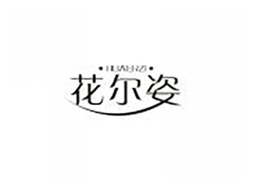 花尔姿