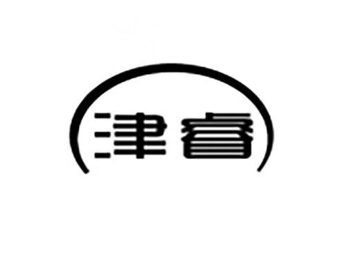 津睿