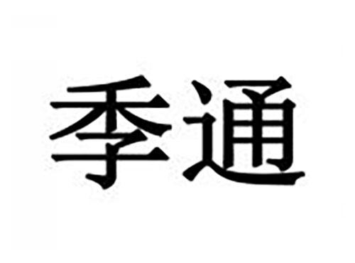 季通