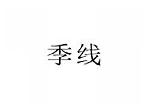 季线