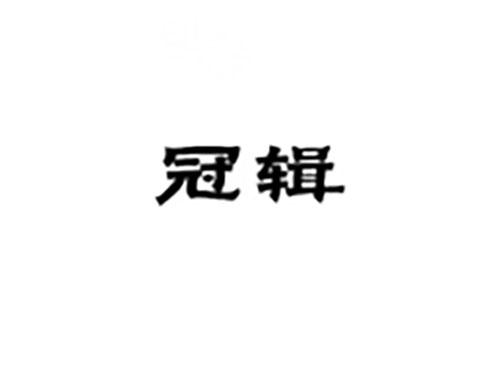 冠辑