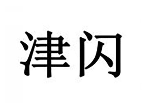 津闪