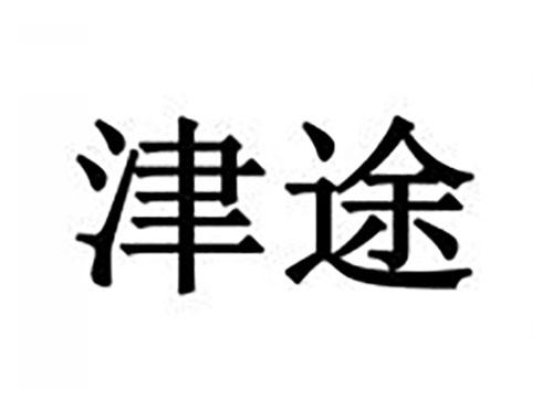 津途
