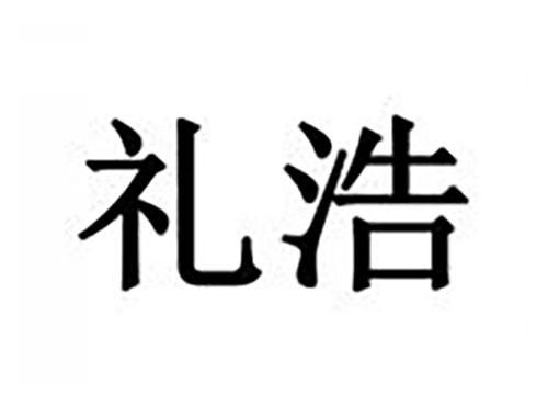 礼浩