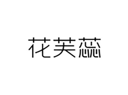 花芙蕊