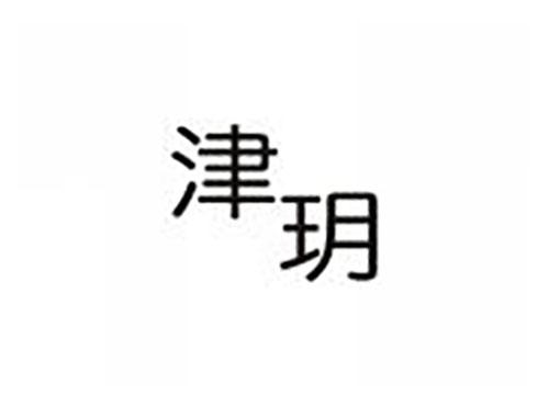 津玥