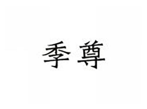 季尊