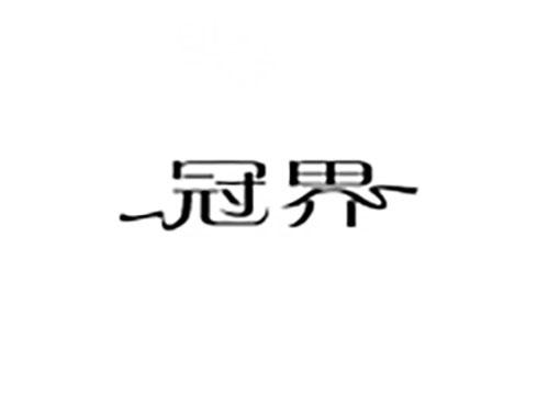 冠界