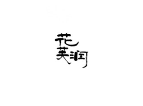 花芙润