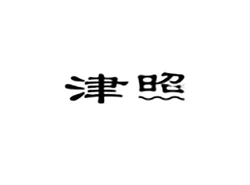 津照