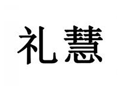 礼慧