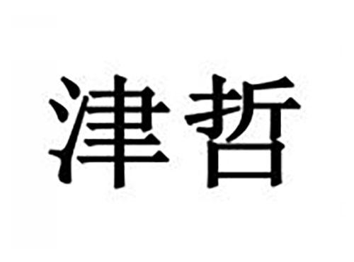 津哲
