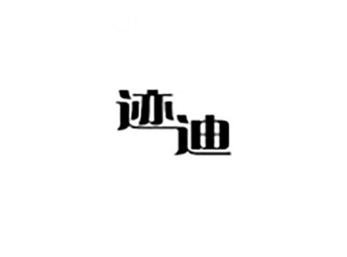 迹迪