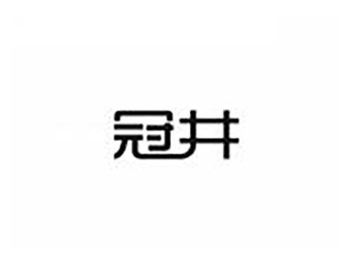 冠井
