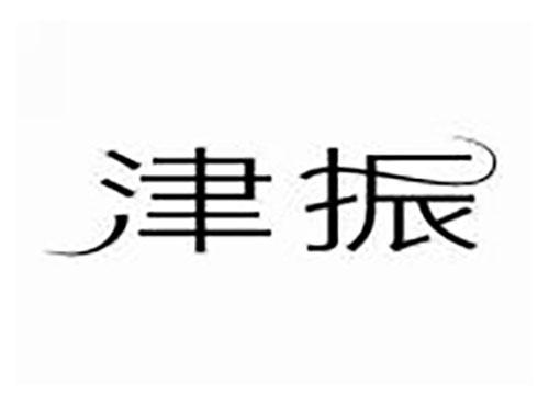 津振