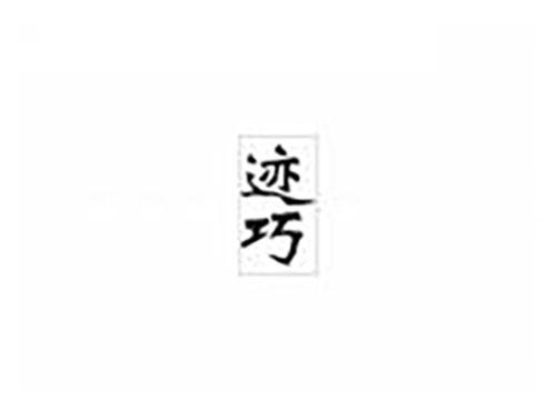 迹巧