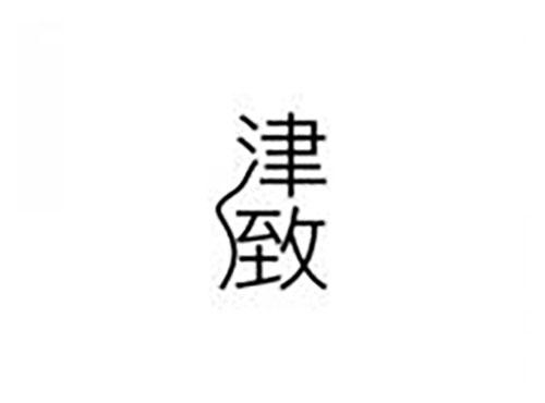 津致