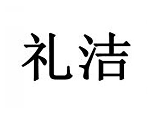 礼洁