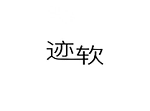 迹软