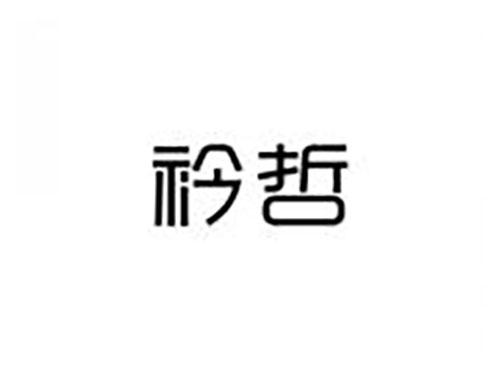 衿哲