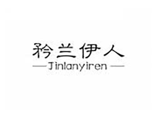 矜兰伊人